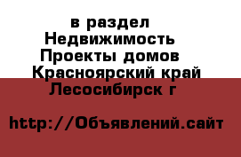  в раздел : Недвижимость » Проекты домов . Красноярский край,Лесосибирск г.